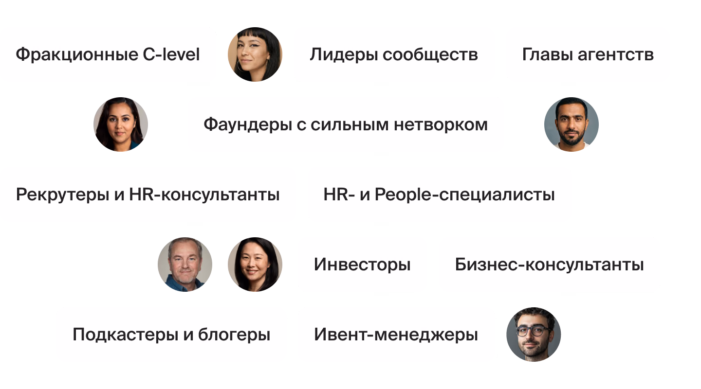Фракционные C-level, Лидеры сообществ, Главы агентств, Фаундеры с сильным нетворком, Рекрутеры и HR-консультанты, HR- и People-специалисты, Инвесторы, Бизнес-консультанты, Подкастеры и блогеры, Ивент-менеджеры