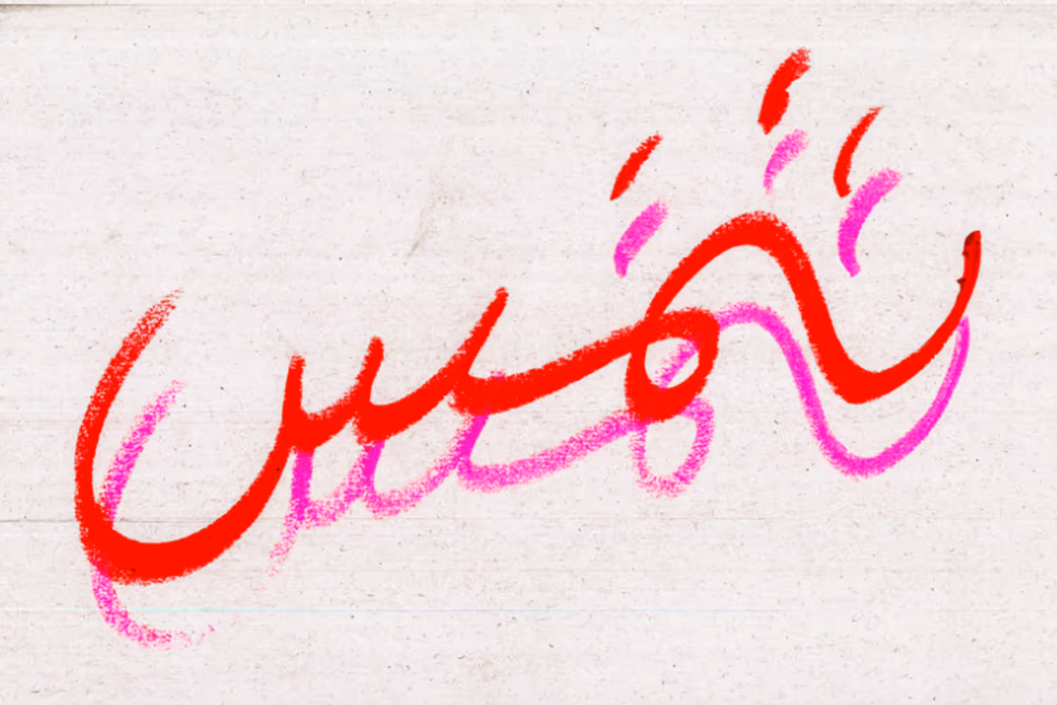Work by Nasri Sayegh, 4 of 6