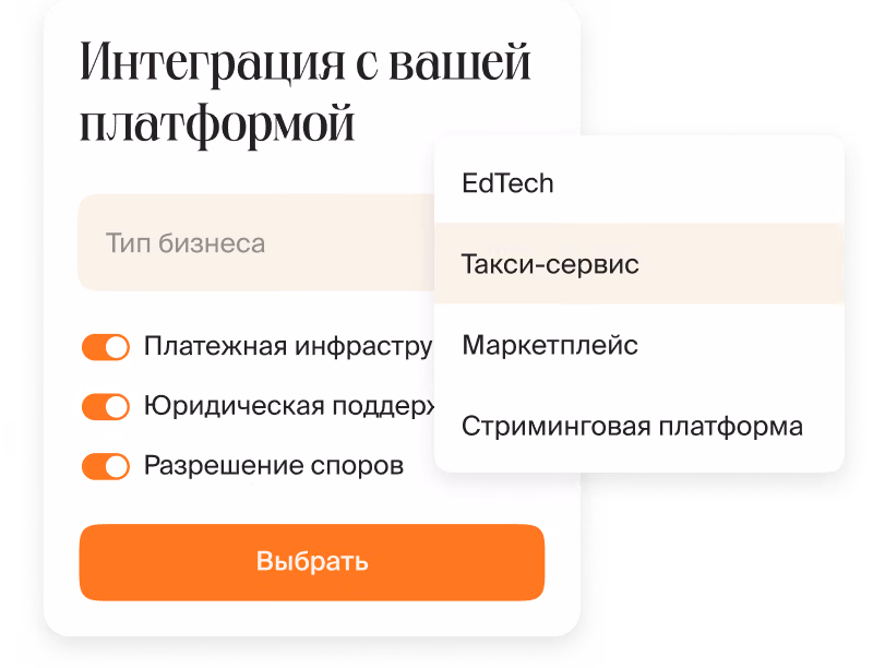 Форма интеграции с выбором типа бизнеса и переключателями платежной инфраструктуры, юридической поддержки и разрешения споров