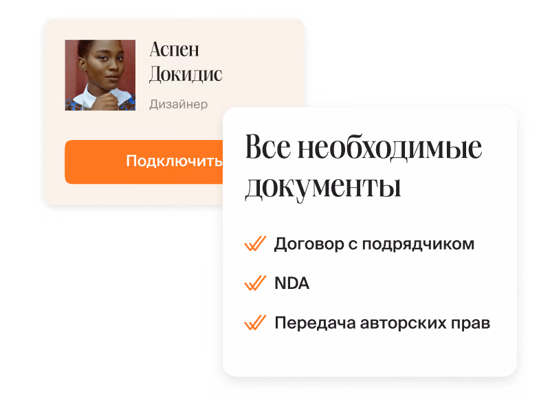 Карточка «Все необходимые документы»: договор с подрядчиком, NDA и передача авторских прав