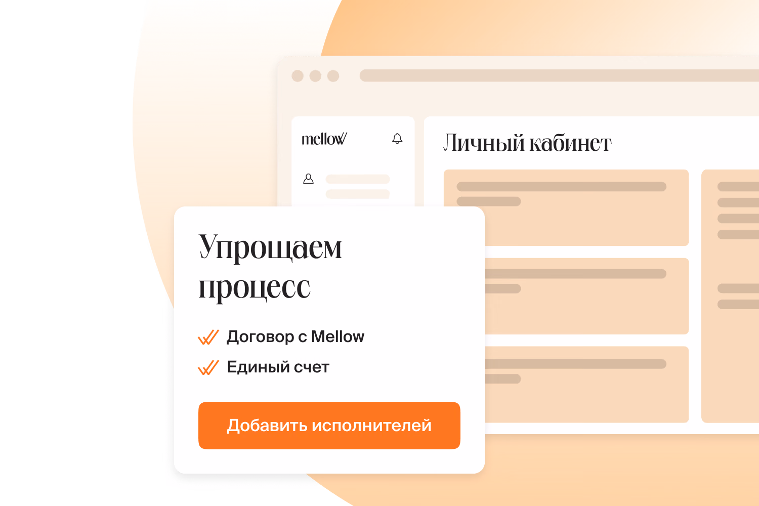 Личный кабинет Mellow с карточкой «Упрощаем процесс»: договор с Mellow, единый счет и кнопка «Добавить исполнителей»