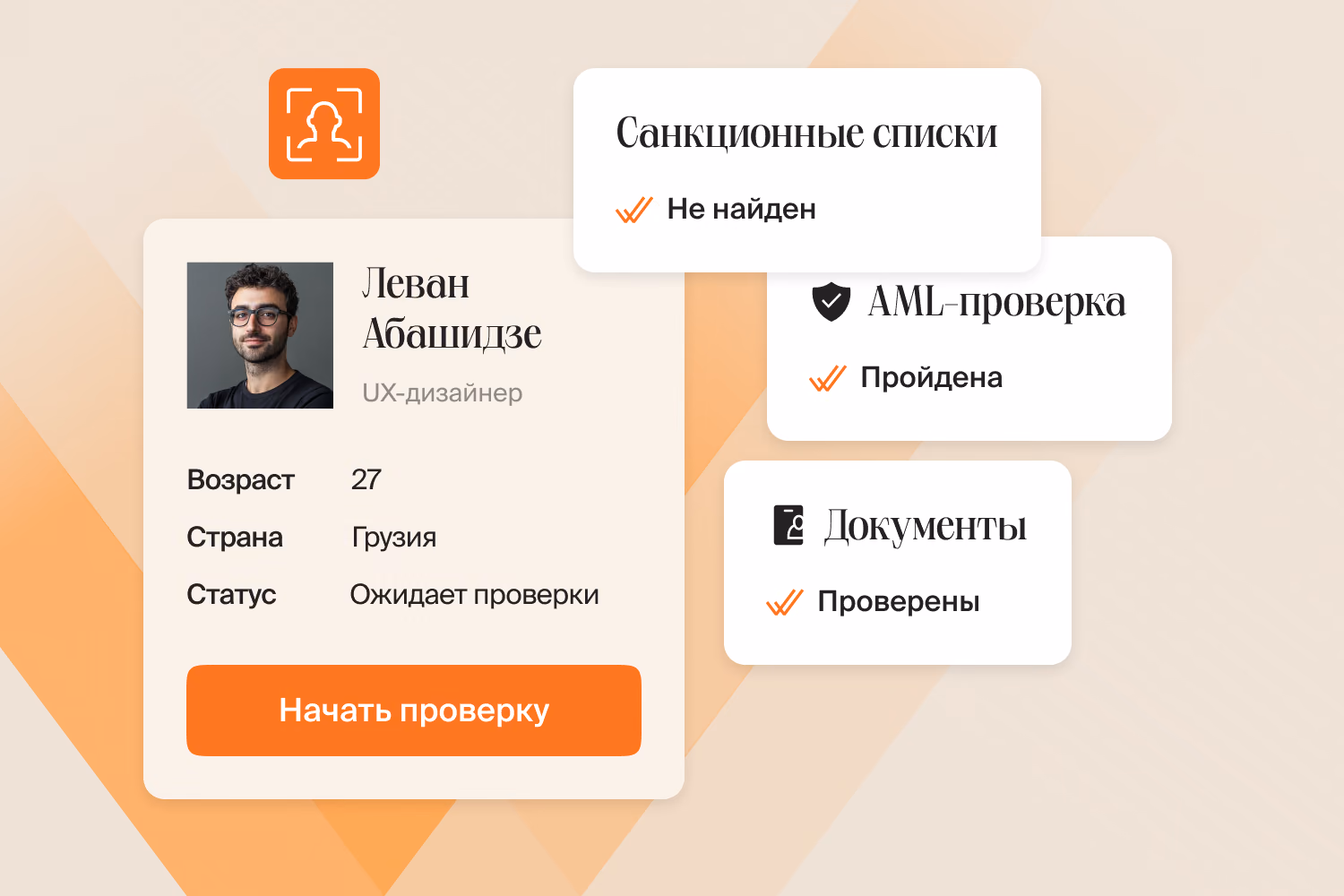 Профиль исполнителя с кнопкой «Начать проверку» рядом с пройденными проверками: санкционные списки, AML, документы