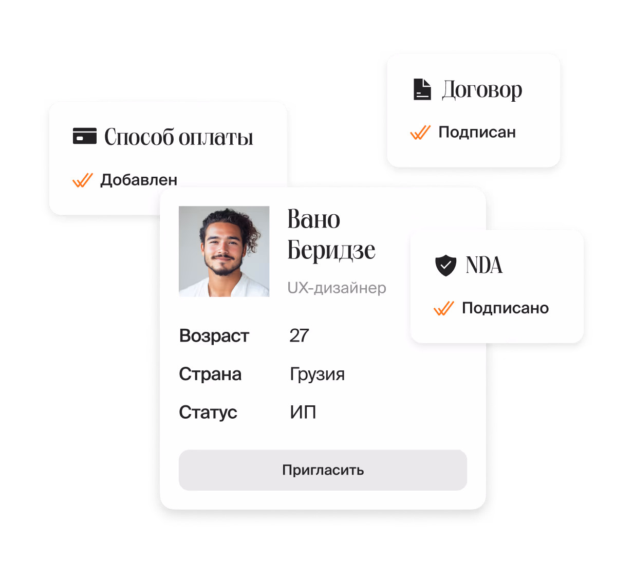 Договор, NDA и оплата оформлены после выбора кандидата