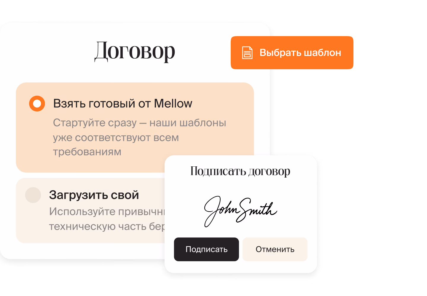 Экран договора в Mellow с выбором между готовым шаблоном и своим, рядом карточка подписания с росписью